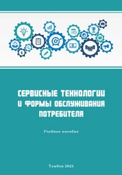 Сервисные технологии и формы обслуживания потребителя