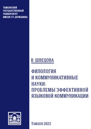 Филология и коммуникативные науки: проблемы эффективной языковой коммуникации