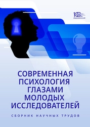 Современная психология глазами молодых исследователей: сборник научных трудов