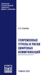 Современные угрозы и риски цифровых коммуникаций