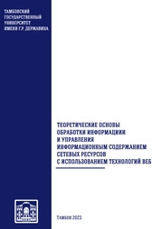 Теоретические основы обработки информации и управления информационным содержанием сетевых ресурсов с использованием технологий веб