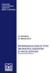 Lectures and practical lessons on special histology