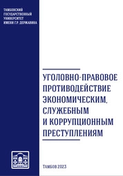 Уголовно-правовое противодействие экономическим, служебным и коррупционным преступлениям