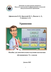 Уравнения. Пособие для дополнительного изучения математики обучающимися 9-х классов