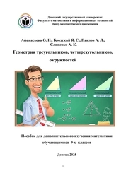 Геометрия треугольников, четырёхугольников, окружностей. Пособие для дополнительного изучения математики обучающимися 9-х классов