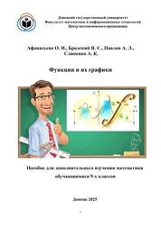Функции и их графики. Пособие для дополнительного изучения математики обучающимися 9-х классов