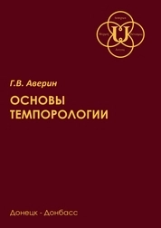 Основы темпорологии