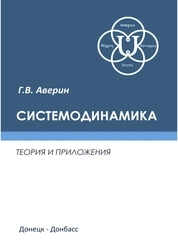 Системодинамика: теория и приложения