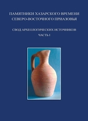 Памятники хазарского времени Северо-Восточного Приазовья. Свод археологических источников. Часть I