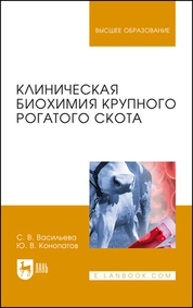 Клиническая биохимия крупного рогатого скота