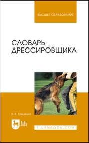 Словарь дрессировщика