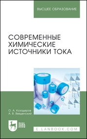 Современные химические источники тока