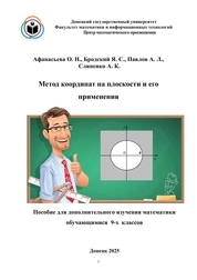 Метод координат на плоскости и его применения. Пособие для дополнительного изучения математики обучающимися 9-х классов
