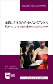 Фешен-журналистика. Как стать профессионалом