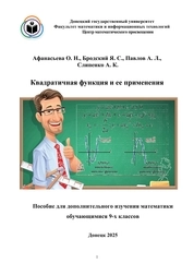 Квадратичная функция и ее применения. Пособие для дополнительного изучения математики обучающимися 9-х классов