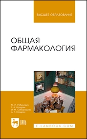 Общая фармакология