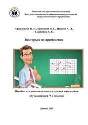 Векторы и их применения. Пособие для дополнительного изучения математики обучающимися 9-х классов