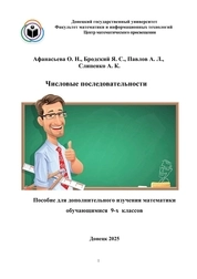 Числовые последовательности. Пособие для дополнительного изучения математики обучающимися 9-х классов.