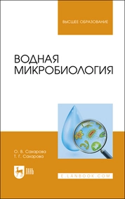 Водная микробиология