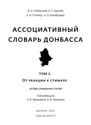 Ассоциативный словарь Донбасса: в 2-х томах. Том 2. От реакции к стимулу