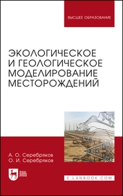 Экологическое и геологическое моделирование месторождений
