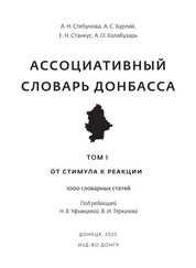 Ассоциативный словарь Донбасса: в 2-х томах. Том 1. От стимула к реакции
