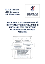 Экономико-математический инструментарий управления рисками: теоретические основы и прикладные аспекты