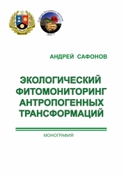 Экологический фитомониторинг антропогенных трансформаций
