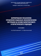 Формирование механизмов управления социально-экономическими системами на основе маркетингового и логистического подходов