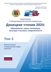 Донецкие чтения 2024: образование, наука, инновации, культура и вызовы современности: Материалы IX Международной научной конференции (Донецк, 15–17 октября 2024 г.). Том 3: Биологические и медицинские науки, экология