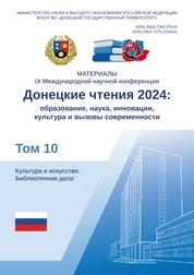 Донецкие чтения 2024: образование, наука, инновации, культура и вызовы современности: Материалы IX Международной научной конференции (Донецк, 15–17 октября 2024 г.). Том 10: Культура и искусство. Библиотечное дело
