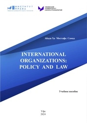 International organization: policy and law
