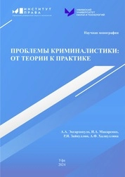 Проблемы криминалистики: от теории к практике