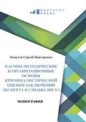 Научно-Методические и организационные основы криминалистической оценки заключений эксперта и специалиста