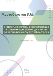 Некоторые вопросы систематизации и кодификации законодательства об исполнительном производстве РФ