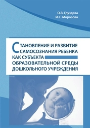 Становление и развитие самосознания ребенка как субъекта образовательной среды дошкольного учреждения