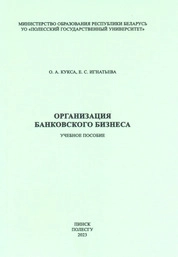 Организация банковского бизнеса