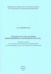 Юридическое обеспечение инновационного предпринимательства: конспект лекций
