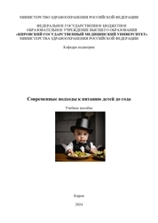 Современные подходы к питанию детей до года