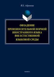 Овладение произносительной нормой иностранного языка вне естественной языковой среды