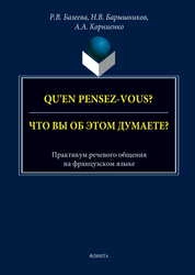 Qu'en pensez-vous? Что вы об этом думаете? : практикум речевого общения на французском языке