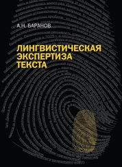 Лингвистическая экспертиза текста: теоретические основания и практика