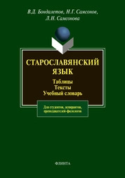 Старославянский язык : Таблицы. Тексты. Учебный словарь