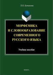 Морфемика и словообразование