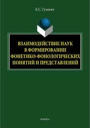 Взаимодействие наук в формировании фонетико-фонологических понятий и представлений