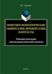 Фонетико-фонологические универсалии, фреквенталии, контрасты (лингвистический, лингводидактический аспекты)