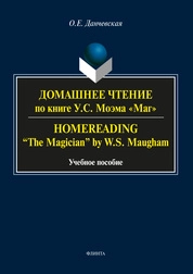 Домашнее чтение по книге У.С. Моэма "Маг". Homereading - "The Mаgician" by W.S. Maugham