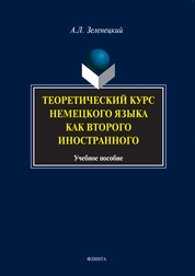 Теоретический курс немецкого языка как второго иностранного
