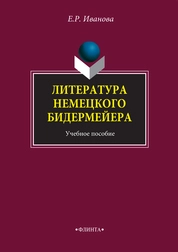 Литература немецкого бидермейера