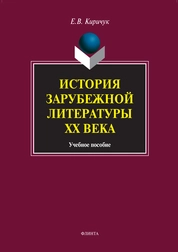 История зарубежной литературы XX века